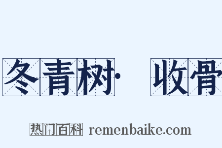 冬青树·收骨是什么意思的图片
